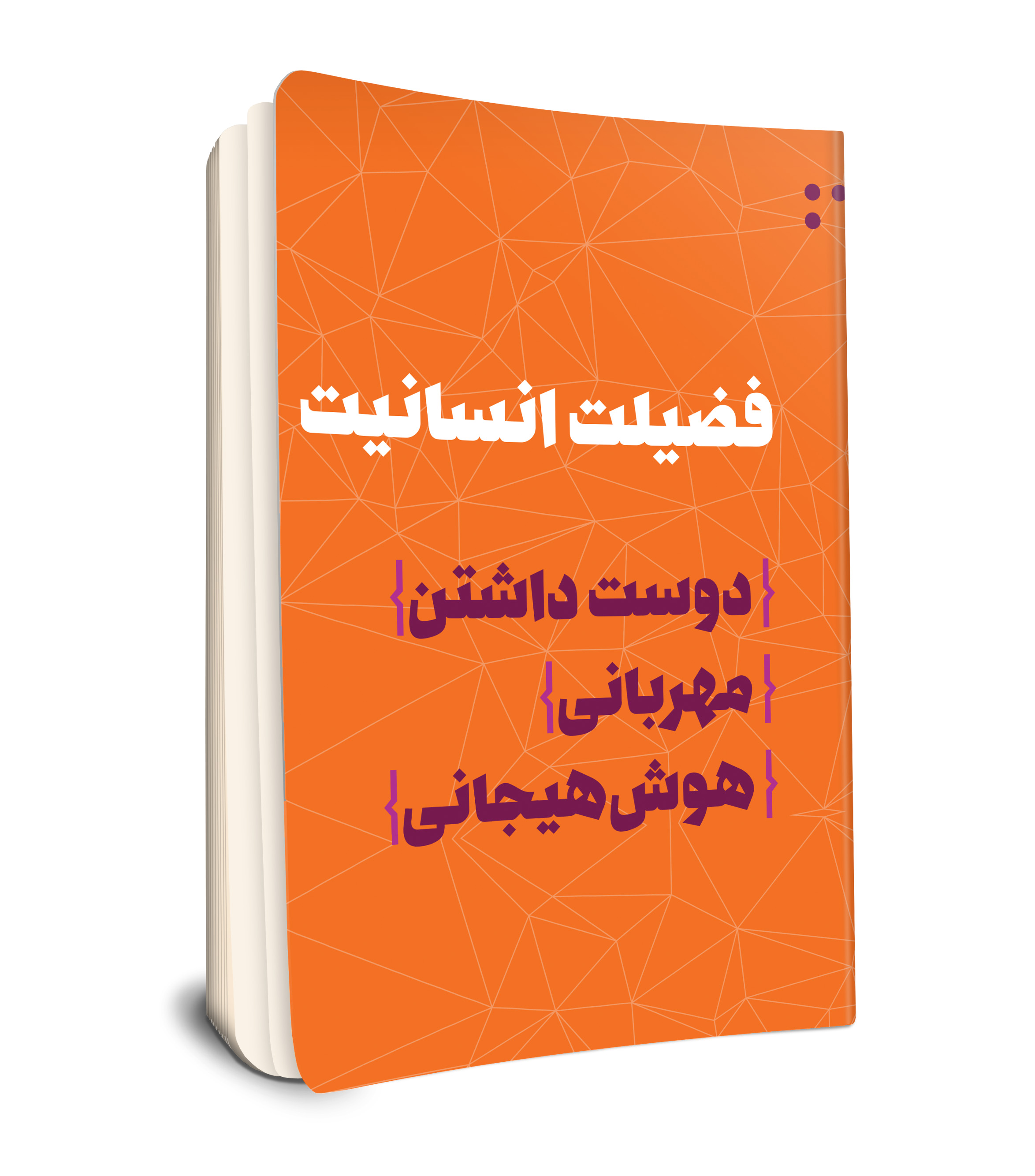 فضیلت انسانیت